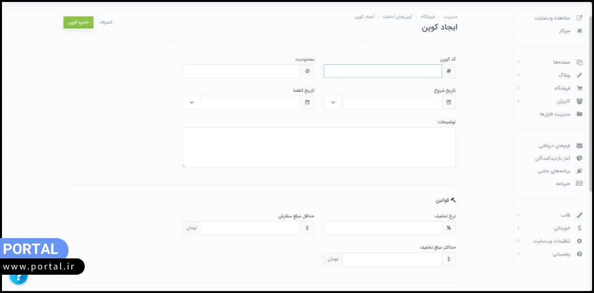 ساخت کوپن تخفیف پرتال
