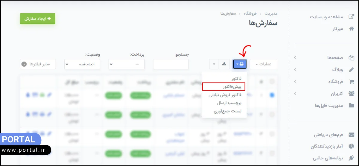 چاپ پیش فاکتور در پنل مدیریت پرتال