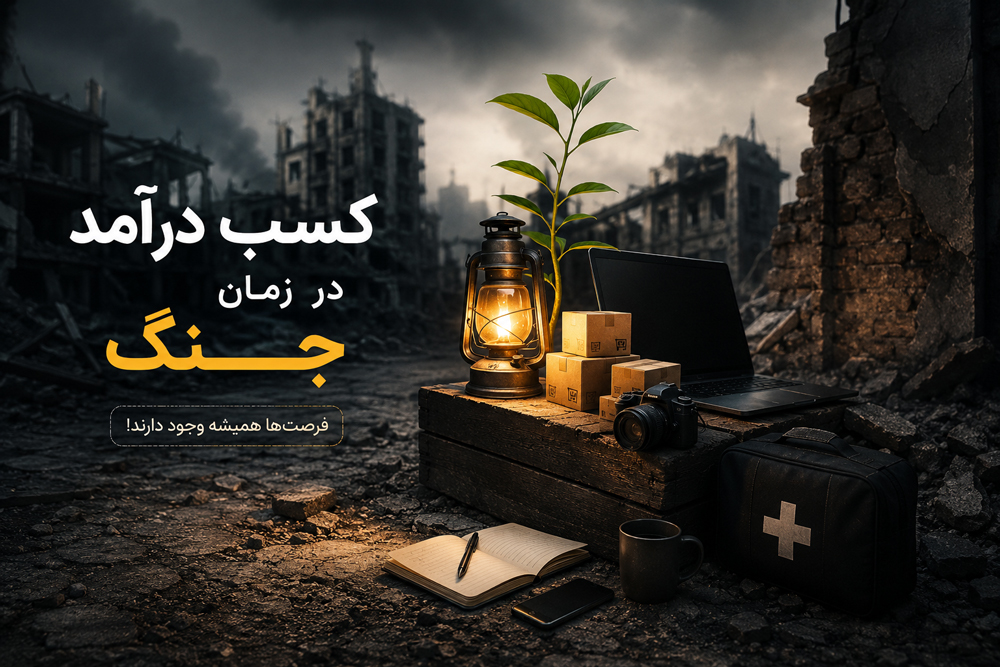 بهترین روشهای کسب درآمد در زمان جنگ