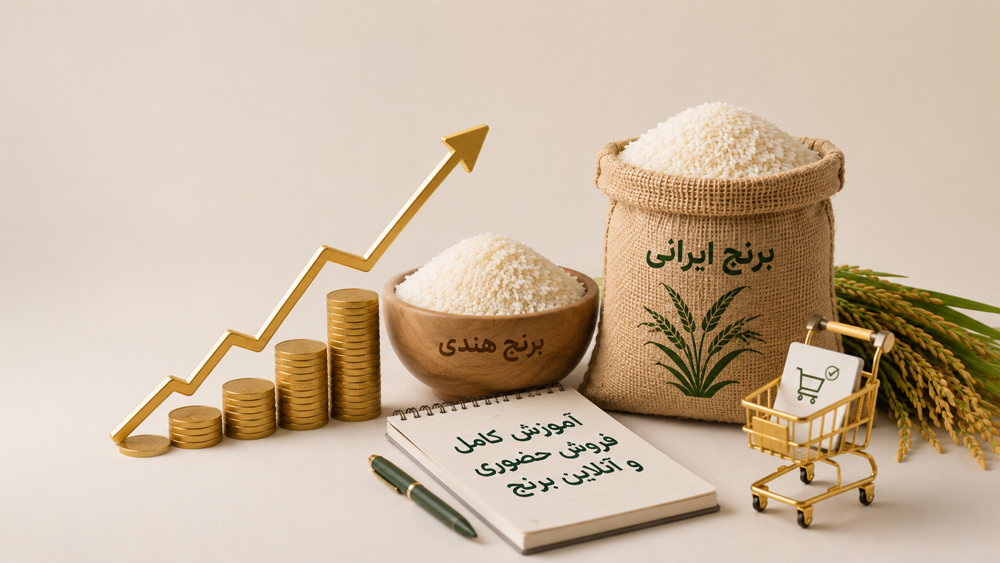 آموزش کامل فروش اینترنتی برنج (ورود به بازار آنلاین)
