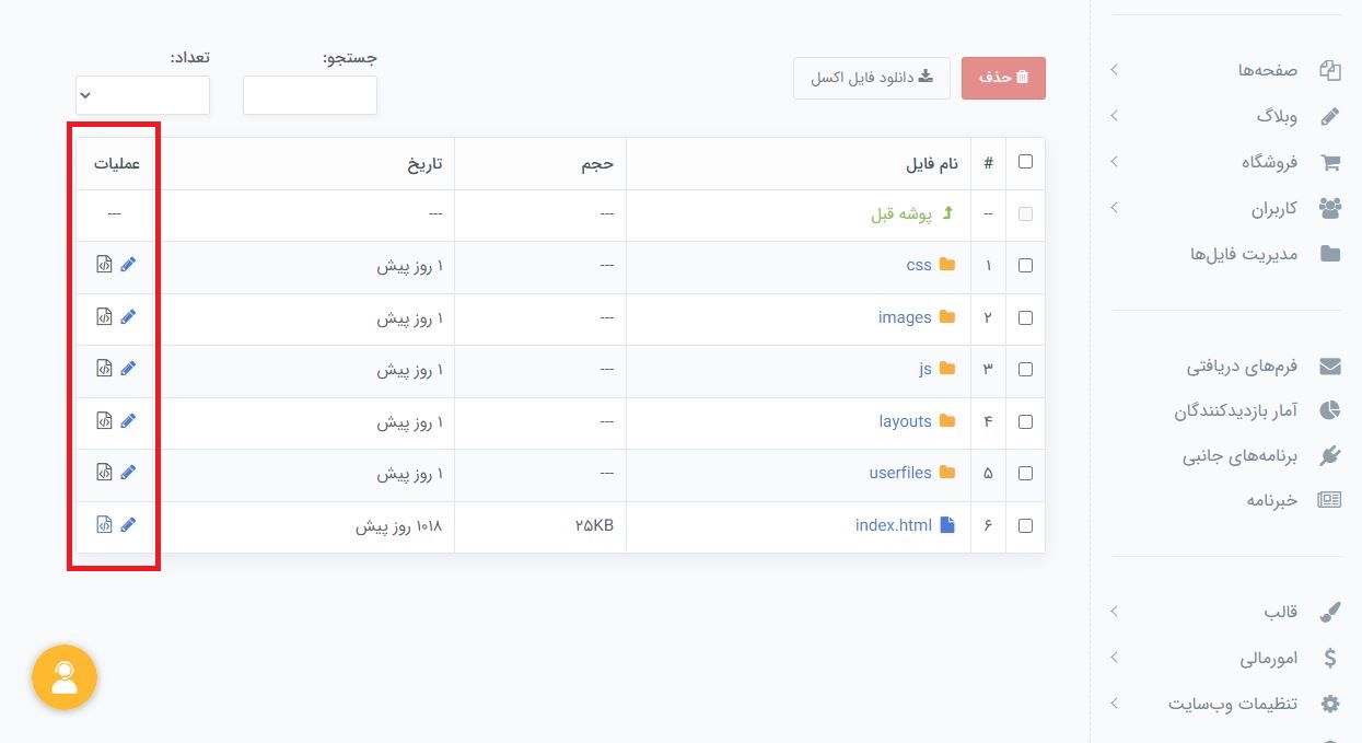 تغییر کدهای قالب سایت در پرتال