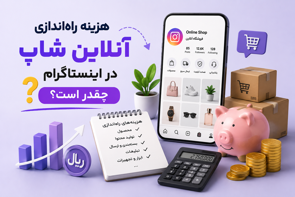 هزینه راهاندازی آنلاین شاپ در اینستاگرام چقدر است؟