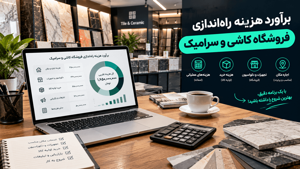برآورد هزینه راهاندازی فروشگاه کاشی و سرامیک