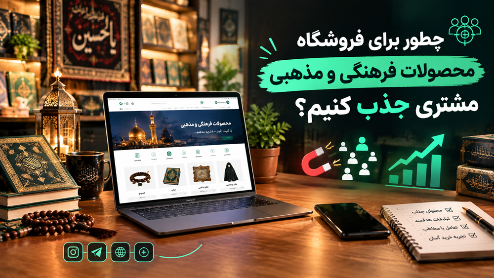 چطور برای فروشگاه محصولات فرهنگی و مذهبی مشتری جذب کنیم؟