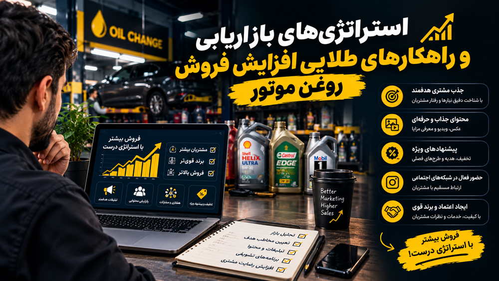 استراتژیهای بازاریابی و راهکارهای طلایی افزایش فروش
