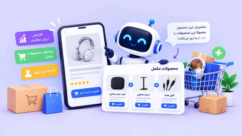 پیشنهاد محصولات مکمل و افزایش ارزش سفارش
