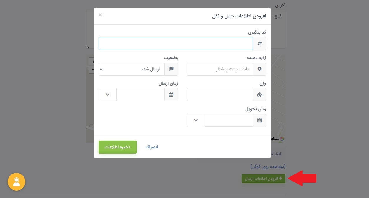 اضافه کردن اطلاعات ارسال به سفارش