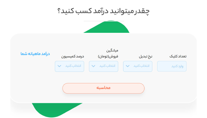 محاسبه درآمد همکاری در فروش آنلاین