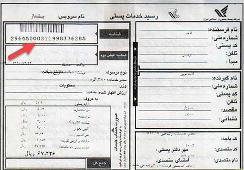 نحوه پیگیری مرسولات پستی