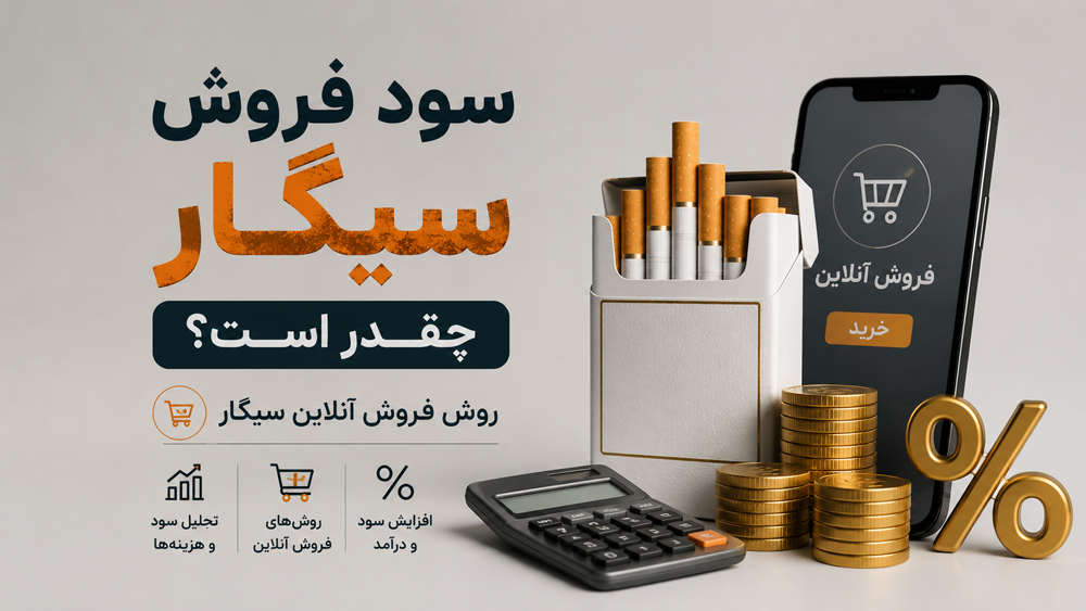 قوانین و مجوزهای فروش دخانیات: خط قرمزهایی که باید بدانید