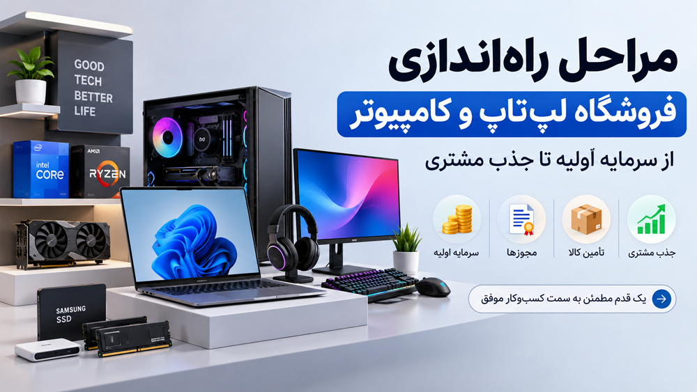 راهاندازی فروشگاه لپتاپ و کامپیوتر از کجا شروع میشود؟