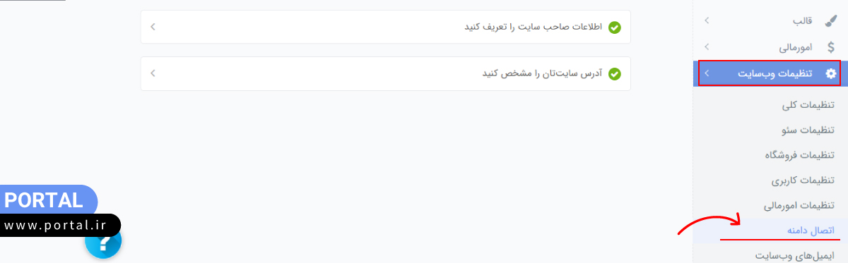 انتخاب گزینه اتصال دامنه در پنل مدیریت پرتال