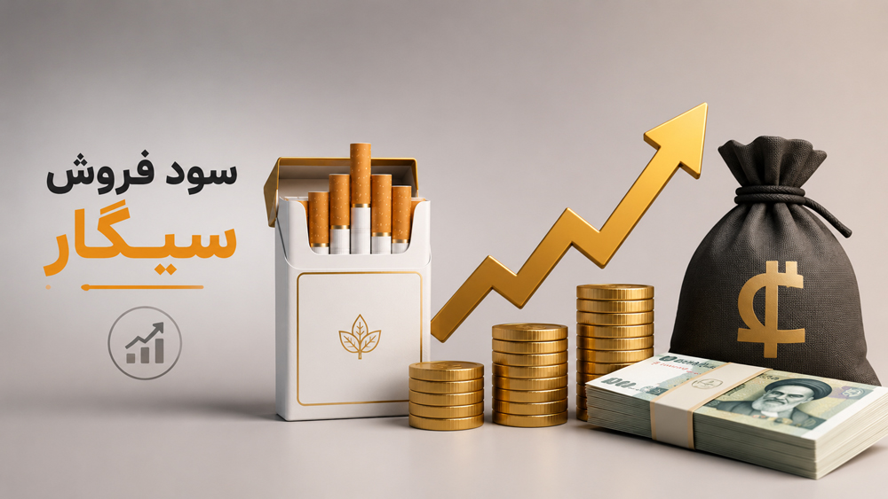 آیا ورود به بازار دخانیات هوشمندانه است؟