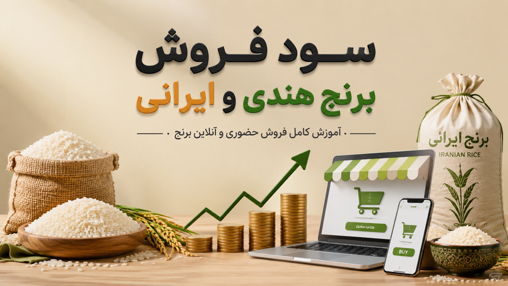 راهنمای قدمبهقدم راهاندازی مغازه برنجفروشی (فروش حضوری)