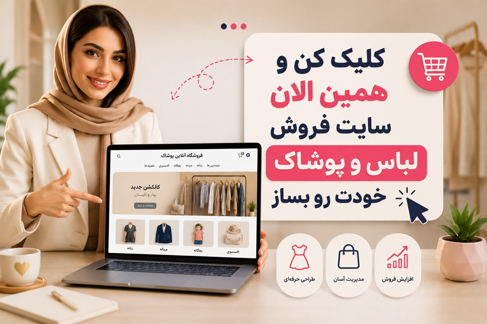 ساخت سایت فروش لباس و پوشاک