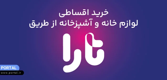 خرید اقساطی از پلتفرم تارا 360