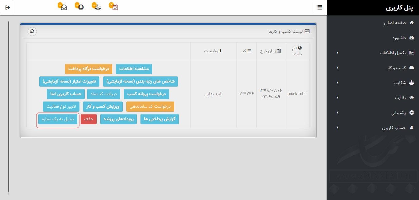 تغییر ستاره های نماد اعتماد