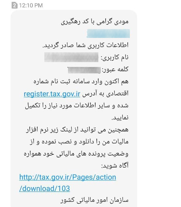 پیامک تایید ثبت نام در سامانه کد رهگیری مالیاتی