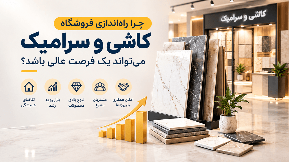 چرا راهاندازی فروشگاه کاشی و سرامیک میتواند یک فرصت عالی باشد؟