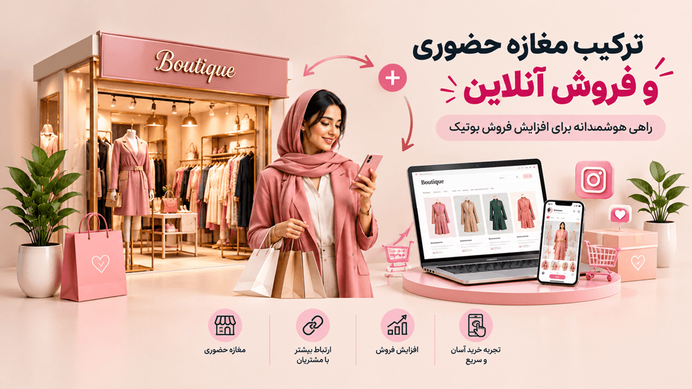 ترکیب مغازه حضوری و فروش آنلاین