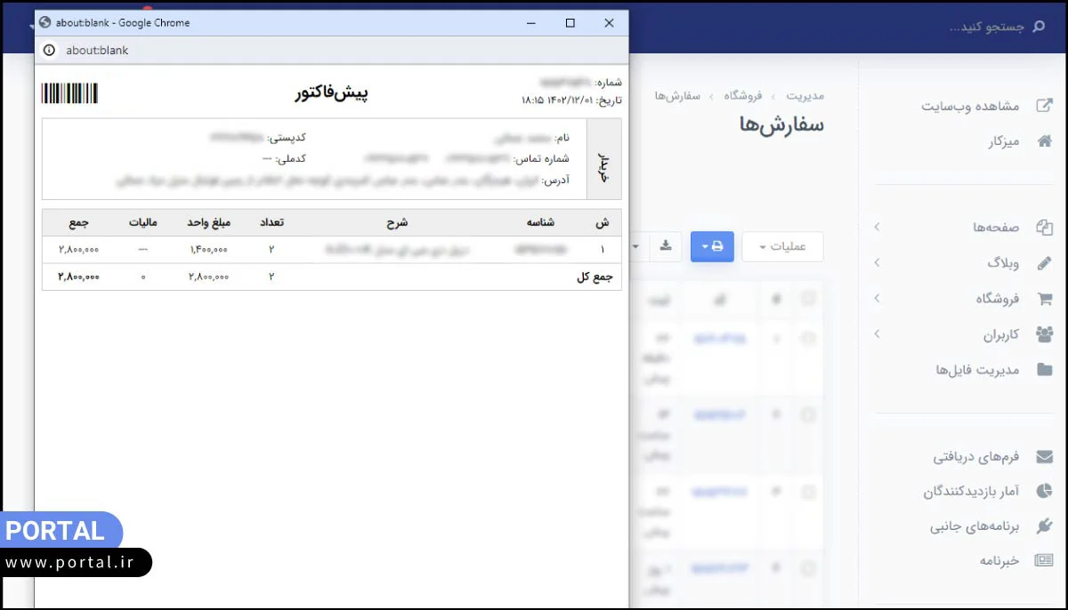 برگه چاپی پیش فاکتور در پنل مدیریت پرتال