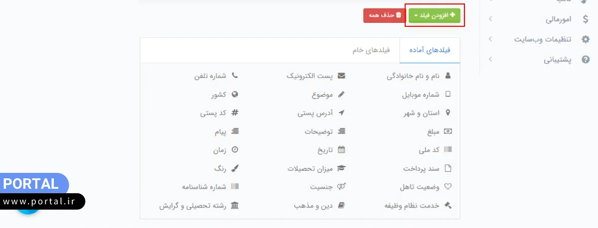 اضافه کردن فیلد آماده به صفحه فرم