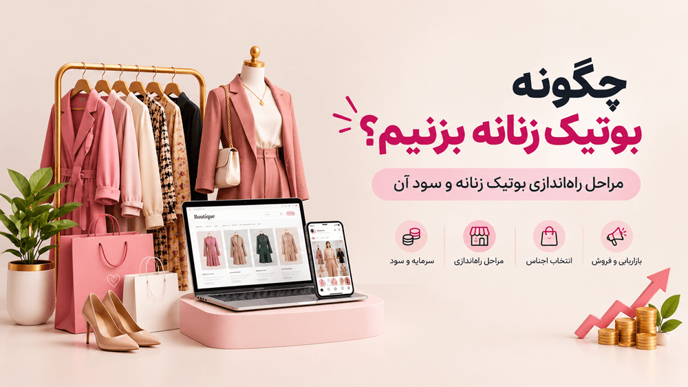 مراحل راهاندازی بوتیک زنانه چیست؟