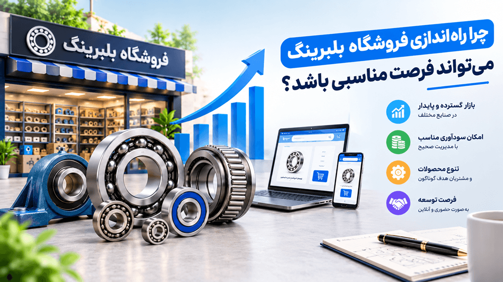 چرا راه اندازی فروشگاه بلبرینگ می‌تواند فرصت مناسبی باشد؟