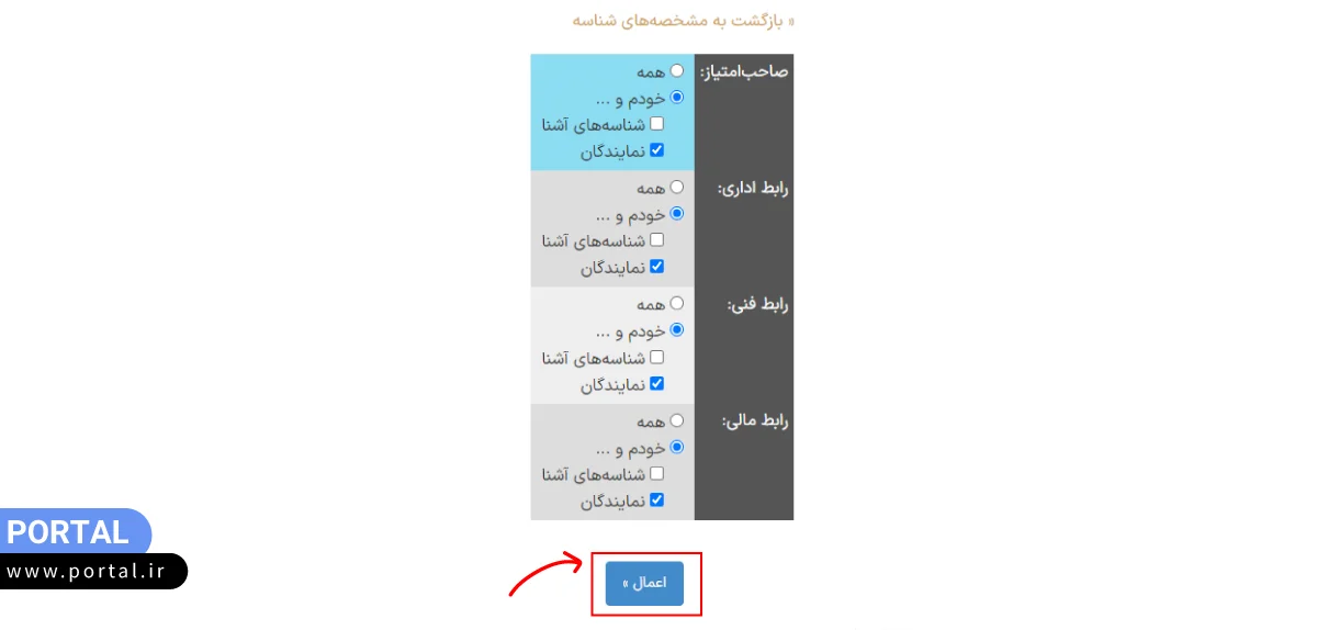 انتخاب گزینه خودم و نمایندگان برای رابط های مجاز