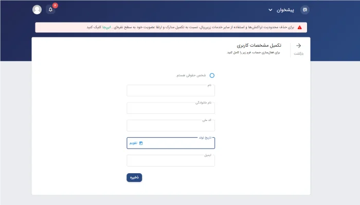 اطلاعات مورد نیاز شخص حقیقی برای ثبت نام زرین پال