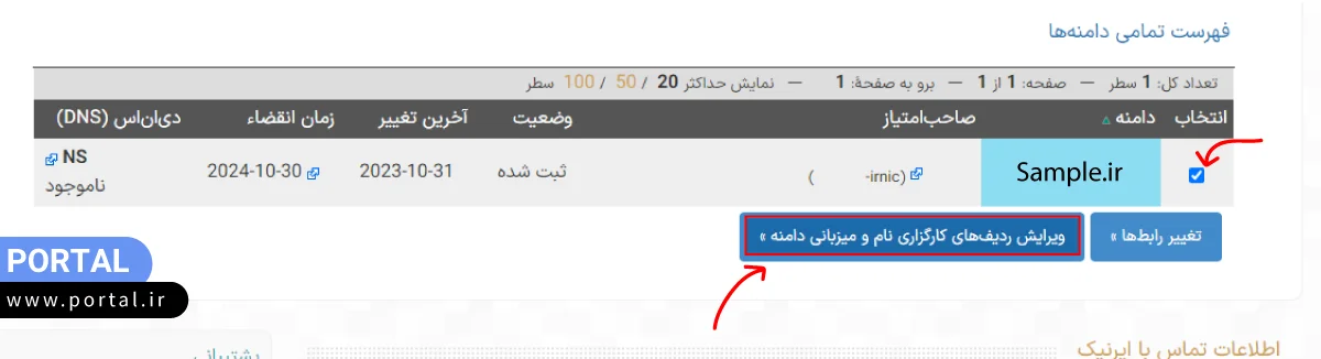 انتخاب دامنه برای تغییر dns در ایرنیک