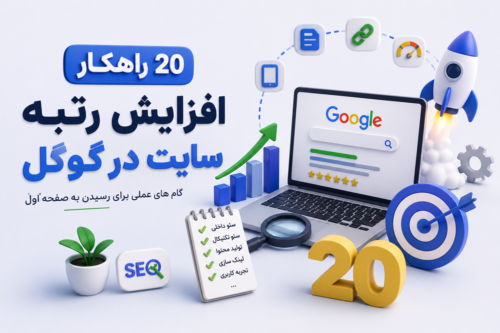 20 راهکار افزایش رتبه سایت در گوگل