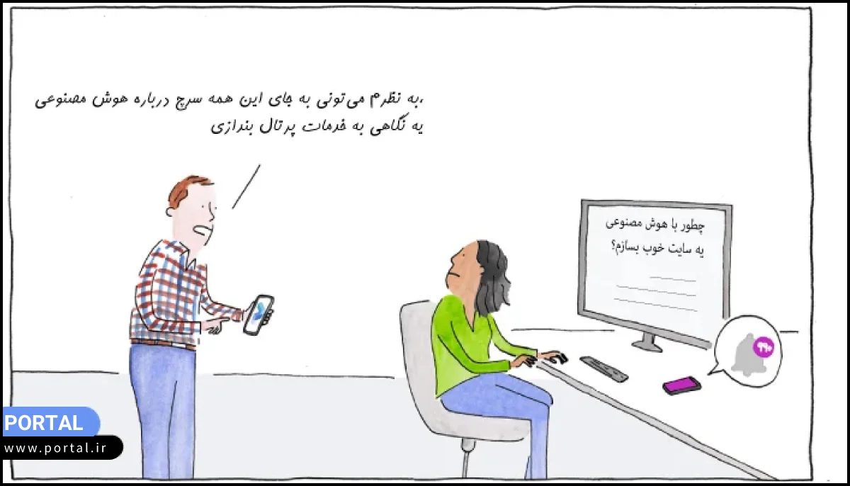 طراحی وب‌سایت با پرتال به جای هوش مصنوعی-عکس کارتونی