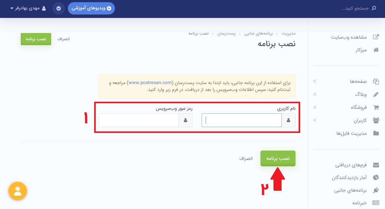 اتصال سایت به پنل پست رسان