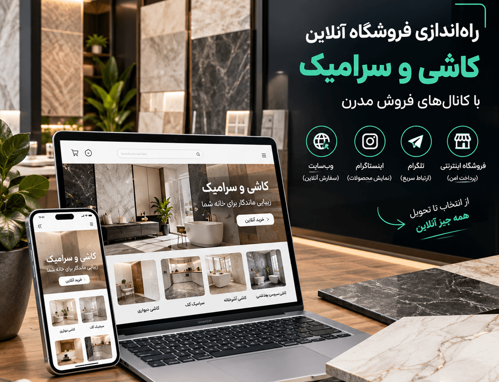 راهاندازی فروشگاه آنلاین کاشی و سرامیک (کانالهای فروش مدرن)
