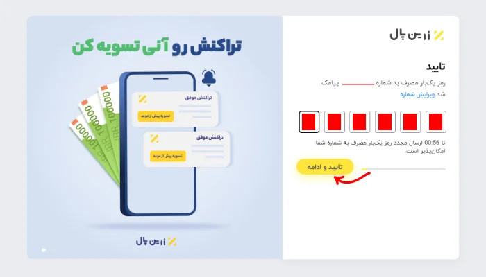 وارد کردن کد پیامکی در زرین پال