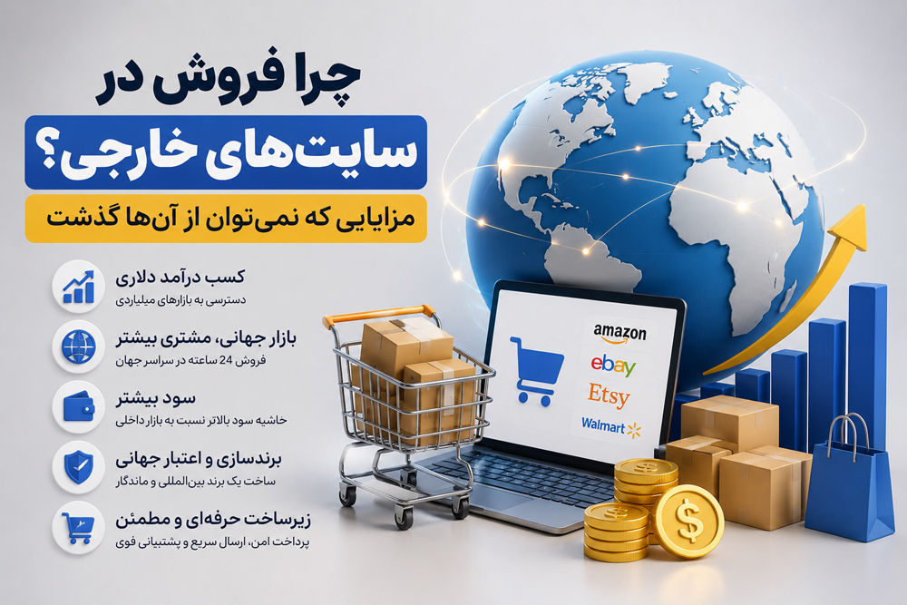 چرا فروش در سایتهای خارجی؟ مزایایی که نمیتوان از آنها گذشت