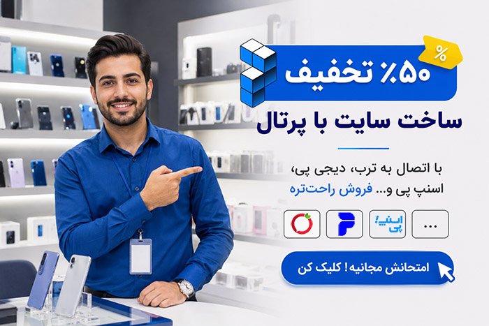 ساخت سایت با پرتال