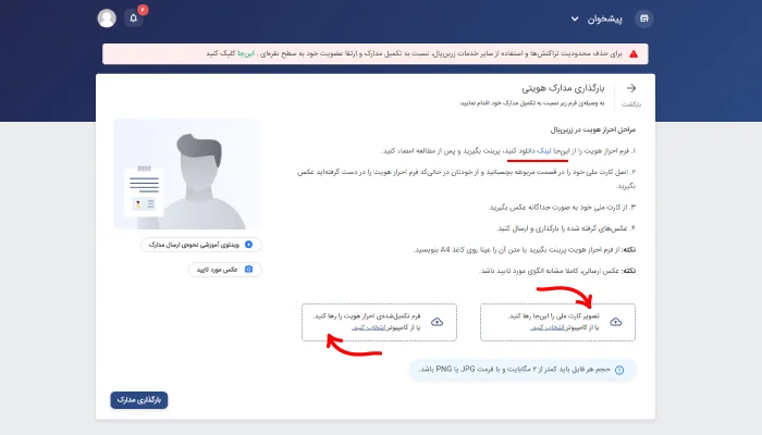 بارگذاری مدارک هویتی برای ثبت نام در زرین پال