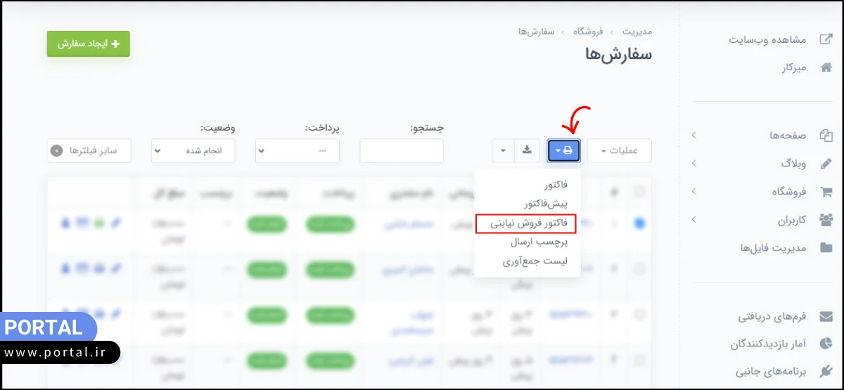 گزینه فاکتور فروش نیابتی در پنل مدیریت پرتال