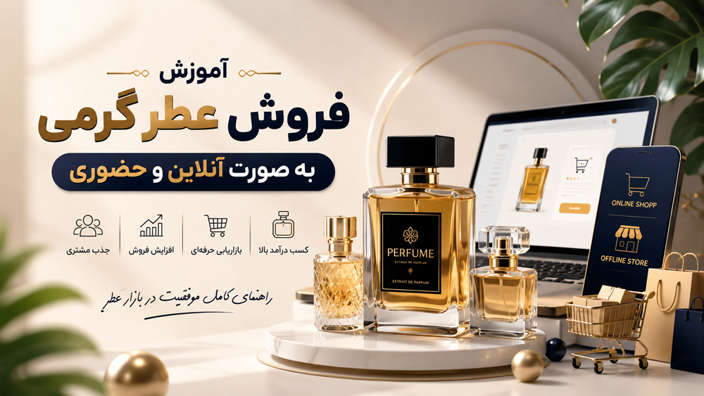 آموزش فروش آنلاین عطر گرمی