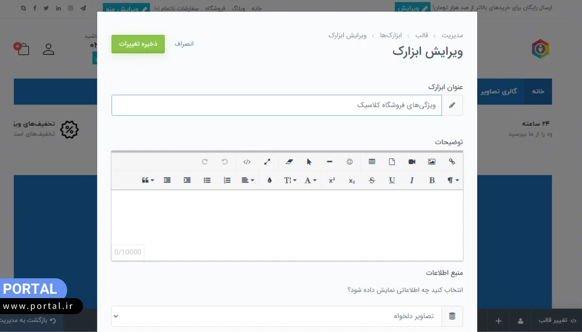 ویرایش قالب فروشگاهی با فروشگاه ساز پرتال