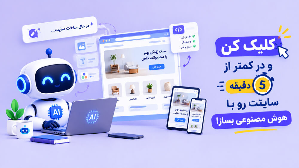 ساخت سایت به کمک هوش مصنوعی با سایت ساز پرتال
