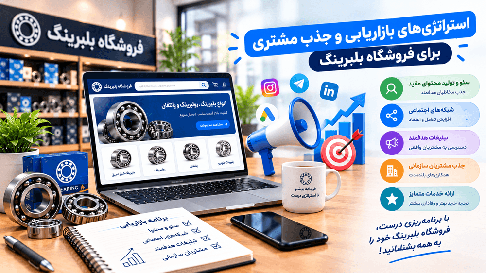 استراتژی‌های بازاریابی و جذب مشتری برای فروشگاه بلبرینگ