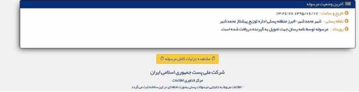 آموزش پیگیری بسته های پستی