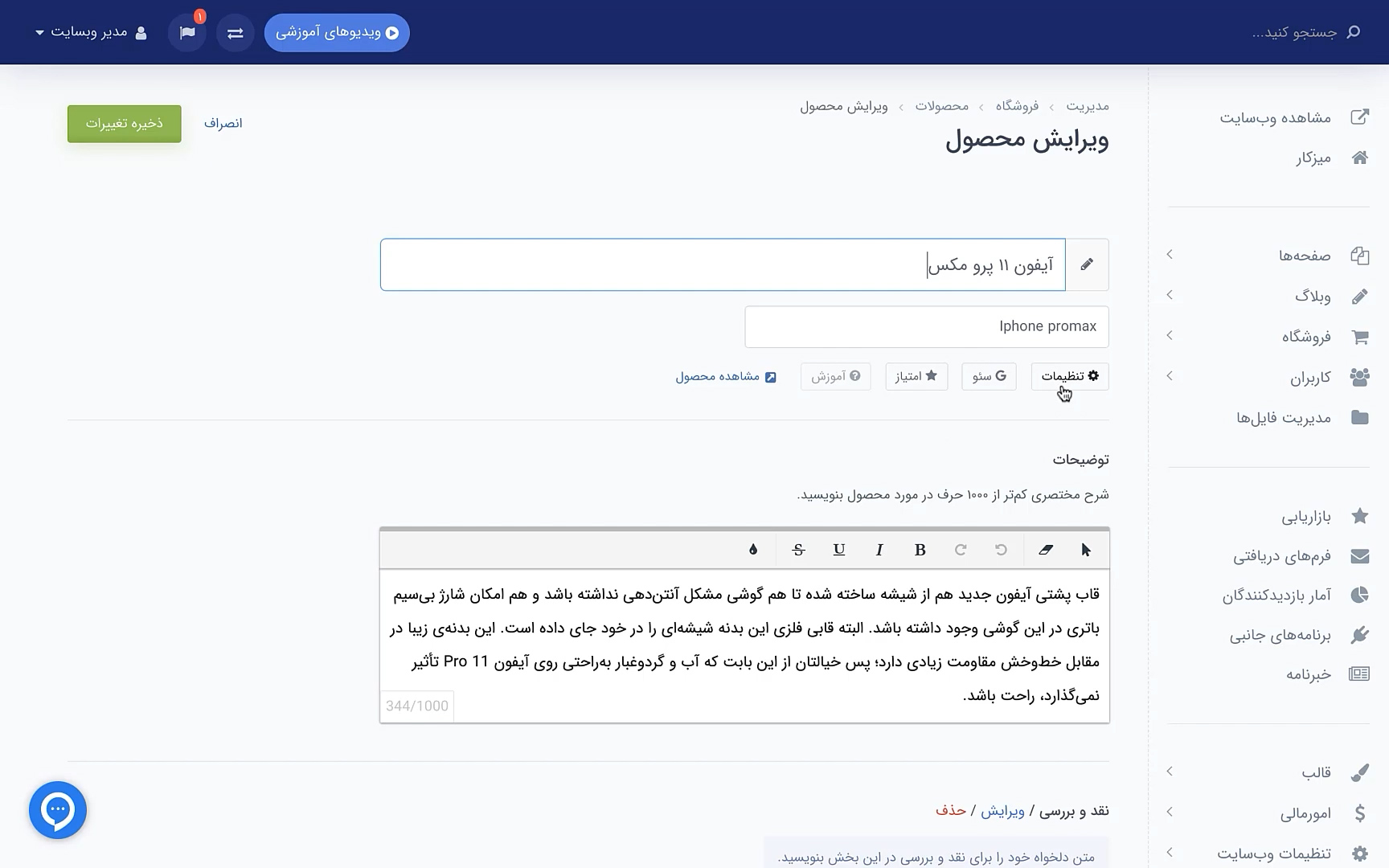 تنظیمات محصول در فروشگاه اینترنتی