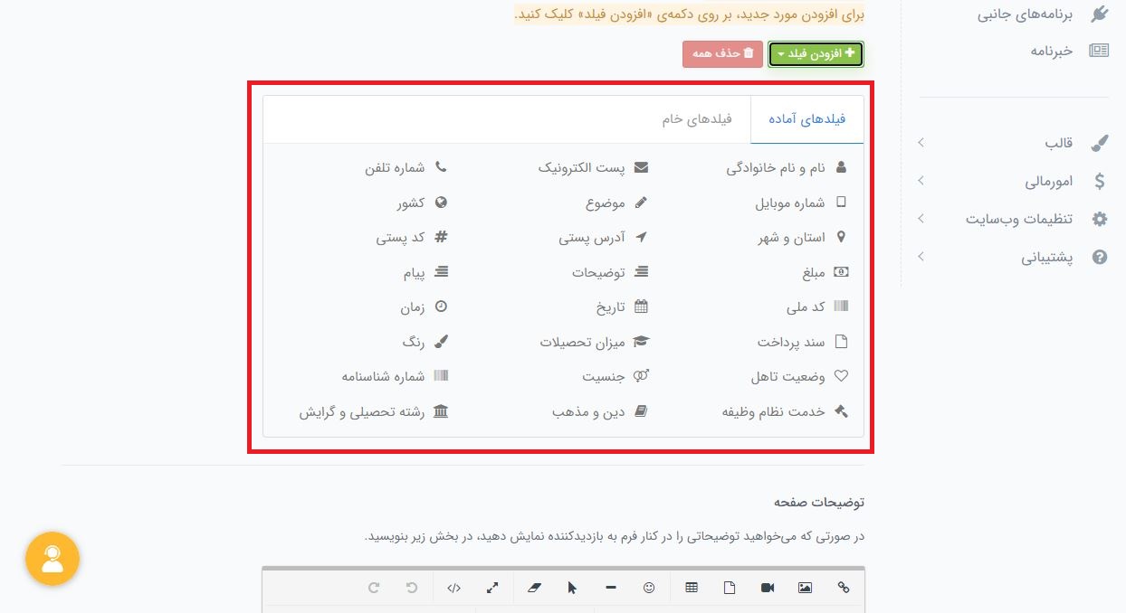 فیلدهای آماده پرتال برای فرم سایت