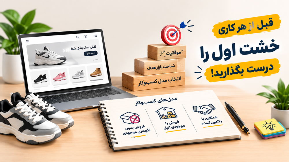 انتخاب مدل کسبوکار؛ قبل از هر کاری خشت اول را درست بگذارید!