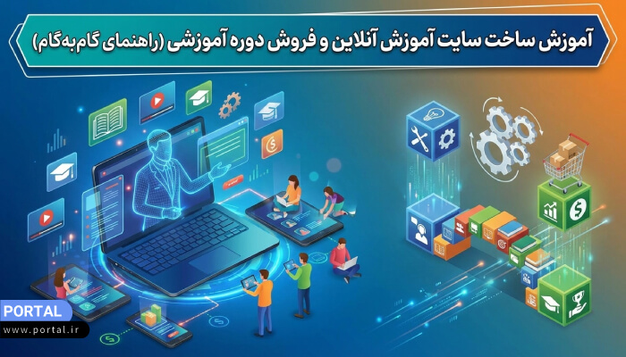 آموزش ساخت سایت آموزش آنلاین و فروش دوره آموزشی (راهنمای گام‌به‌گام)