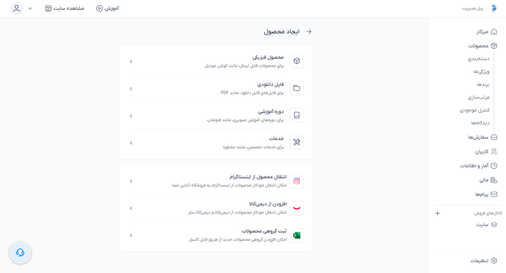 محصولات‌تان را وارد سایت کنید